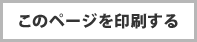 このページを印刷する