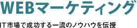 WEBマーケティング　IT市場で成功する一流のノウハウを伝授