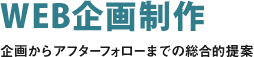 WEB企画制作　企画からアフターフォローまでの総合的提案